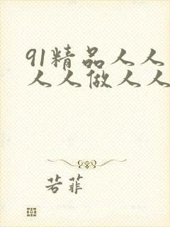 91精品人人妻人人做人人爽