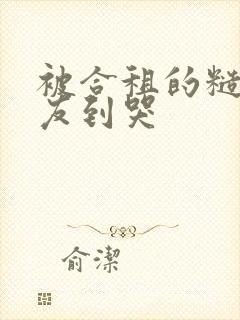 被合租的糙汉室友到哭