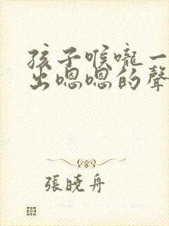 孩子喉咙一直发出嗯嗯的声音