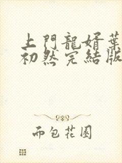 上门龙婿叶辰萧初然完结版大结局
