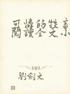 可怜的牲畜免费阅读全文小说