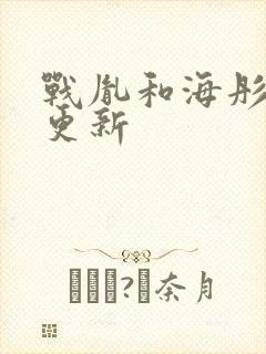 战胤和海彤全文更新