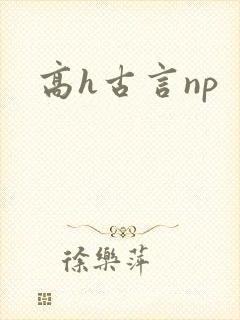 高h古言np