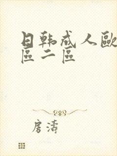 日韩成人欧美一区二区