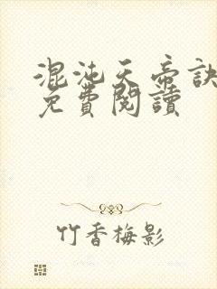 混沌天帝诀凌峰免费阅读