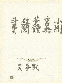斗破苍穹小说免费阅读无删减版