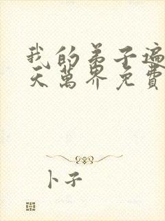 我的弟子遍布诸天万界免费漫画