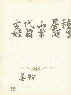 古代山居种田养娃日常 随云溪