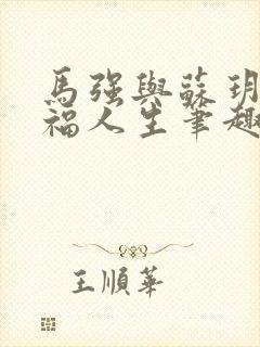 马强与苏玥的幸福人生笔趣阁封面