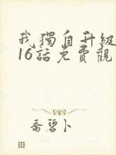 我独自升级漫画16话免费观看封面
