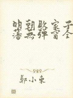 明朝败家子方继藩无弹窗全文免费阅读