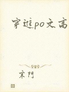 穿进po文高h