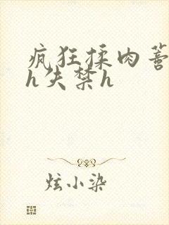 疯狂揉肉蒂高潮h失禁h