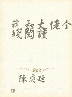 我和大佬全文在线阅读