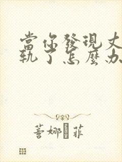 当你发现丈夫出轨了怎么办