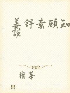 姜舒意顾知凛小说