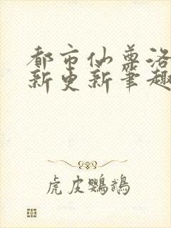 都市仙尊洛尘最新更新笔趣阁
