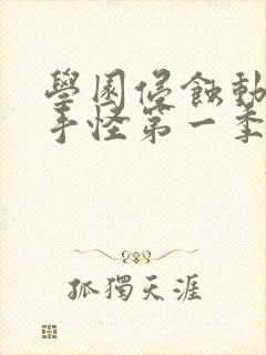 学园侵蚀动漫触手怪第一季免费观看