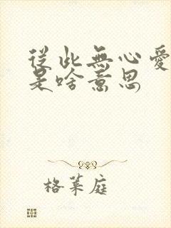 从此无心爱良夜是啥意思