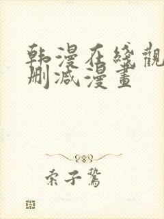 韩漫在线观看无删减漫画