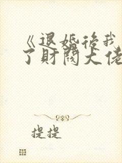 《退婚后我闪婚了财阀大佬》短剧