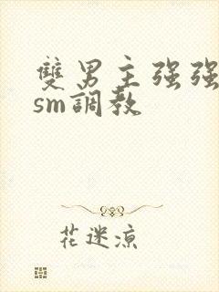 双男主强强bdsm调教