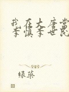 我在大唐当闲王李慎李世民小说
