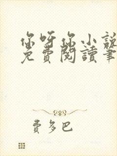 你呀你小说全文免费阅读笔趣阁