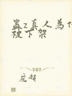 蛊z真人为什么被下架