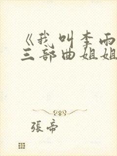 《我叫李雨扬》三部曲姐姐篇封面