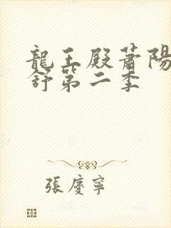 龙王殿萧阳叶云舒第二季