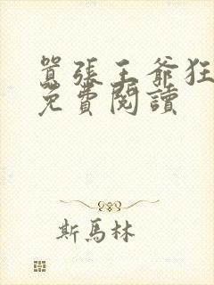 嚣张王爷狂拽妃免费阅读封面