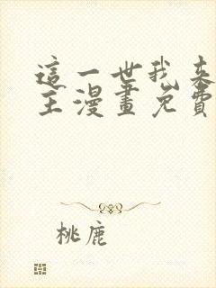 这一世我来当家主漫画免费下拉式土豪漫画