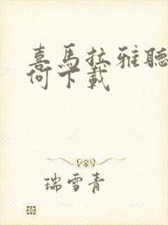 喜马拉雅听书如何下载