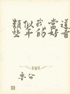 类似我当道士那些年的好看小说封面