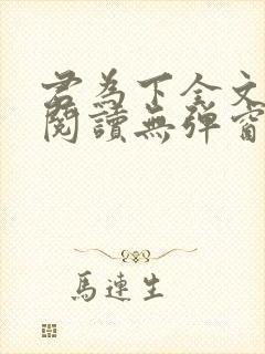 君为下全文免费阅读无弹窗笔趣阁