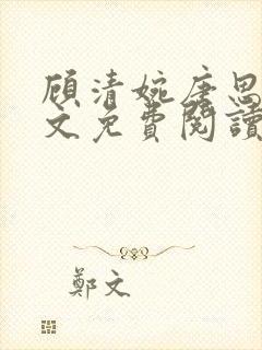 顾清婉唐思年全文免费阅读