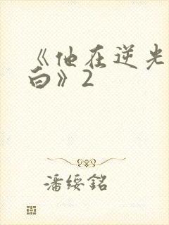 《他在逆光中告白》2