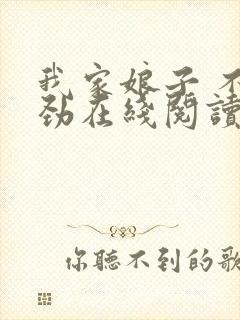 我家娘子 不对劲在线阅读封面
