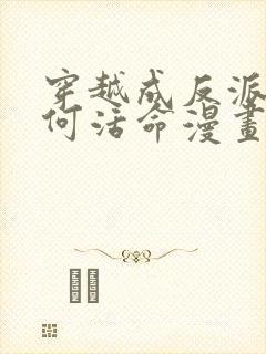 穿越成反派要如何活命漫画