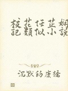 校花任芷娴的日记类似小说