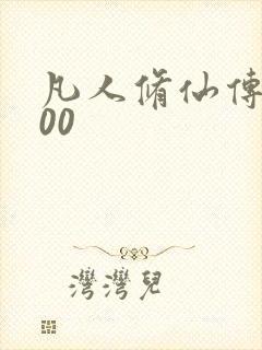 凡人修仙传5200