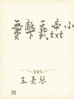 无敌天帝小说免费下载txt