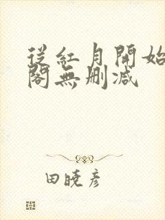 从红月开始笔趣阁无删减