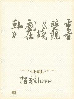 韩剧《双重曝光》在线观看全集免费