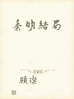秦明结局