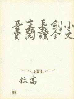 晋末长剑小说免费阅读全文无弹窗