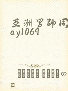 亚洲男帅同性gay1069封面
