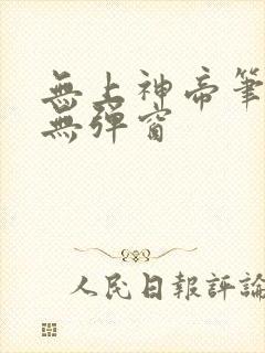 无上神帝笔趣阁无弹窗