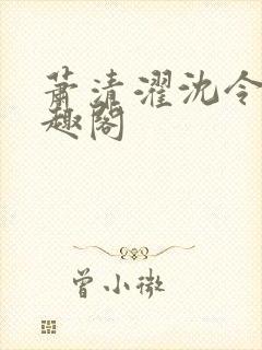 萧清濯沈令柔笔趣阁